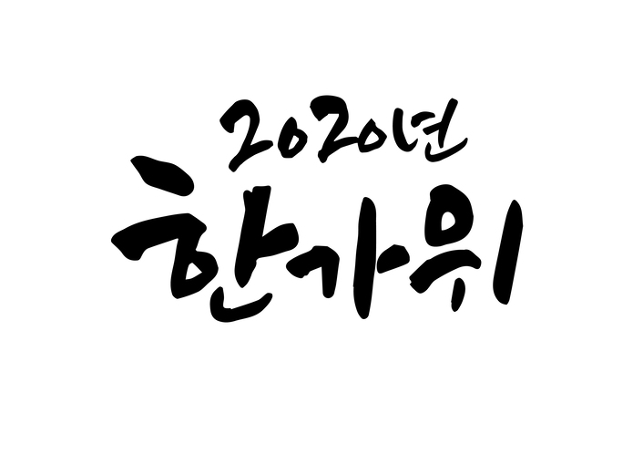 2020 추석 나눔 결과 안내